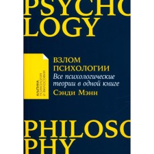 Hacking psychology. All psychological theories in one book. Mann S.