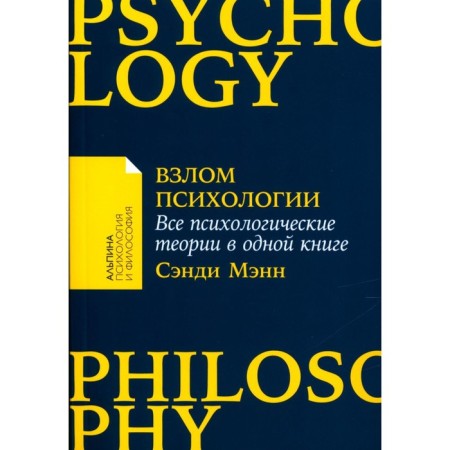 Hacking psychology. All psychological theories in one book. Mann S.