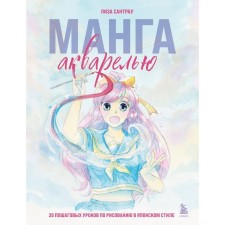 Manga watercolor. 35 step -by -step lessons on Japanese style drawing. Santrau L.