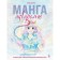 Manga watercolor. 35 step -by -step lessons on Japanese style drawing. Santrau L.