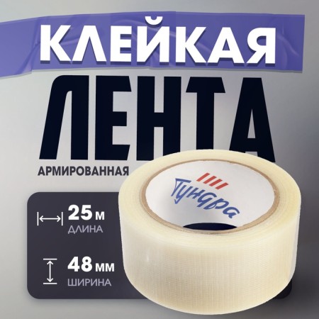 Reinforced tundra tape, self -adhesive, transparent, 150 μm, 48 mm x 25 m