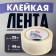 Reinforced tundra tape, self -adhesive, transparent, 150 μm, 48 mm x 25 m