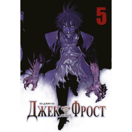 Jack Frost. Volume 5. Ko Gene Ho