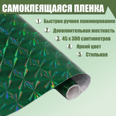 Film self -adhesive "flowers", holography, green, 0.45 x 3 m, 3 md