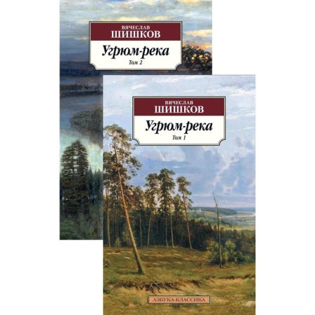Gloomy river (in 2 volumes) (set). Shishkov V.