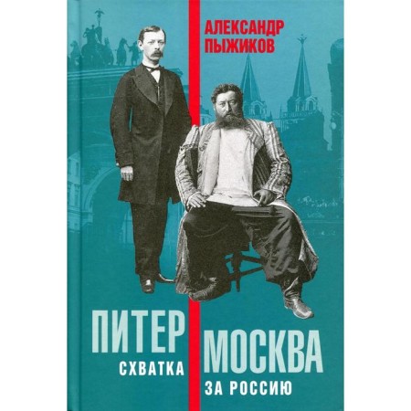 Peter - Moscow. Fight for Russia. Pyzhikov A.V.