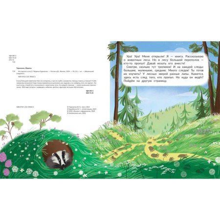Who was gone in the forest?, Aut. Taranenko M.V. 978-5-222-39503-5-1