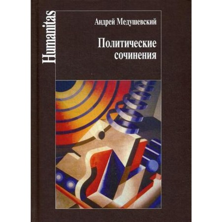 Political works. Medushevsky A.