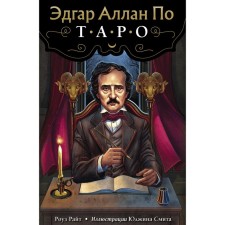 Эдгар Аллан По. Таро (78 карт и руководство в подарочном футляре). Райт Роуз