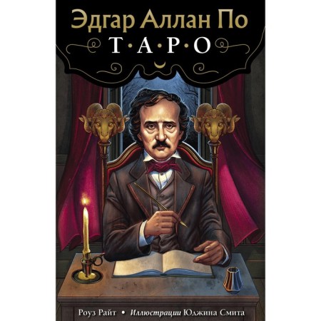 Edgar Allan Poe. Tarot (78 cards and management in a gift case). Wright Rose