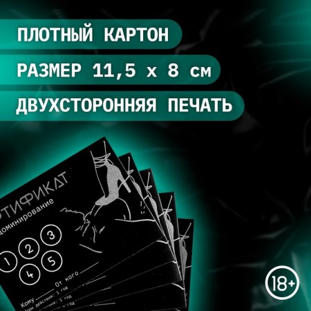 Сертификат Оки-Чпоки "Доминирование ", 11,5 х 8 см, 18+-1