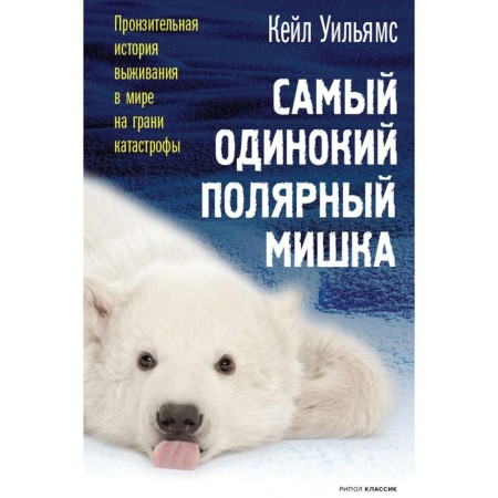 The lonely polar bear. Williams Cale
