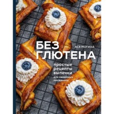 Without gluten: simple baking recipes for family gatherings. Motina A.