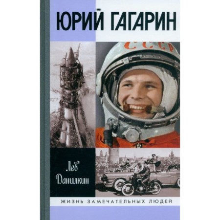 Yuri Gagarin. Danilkin L.