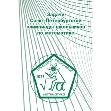 The tasks of the St. Petersburg Olympiad of schoolchildren in mathematics 2023. Comp. Kokhas K.P., Rostovsky D.A., Khrabrov A.I. and etc.