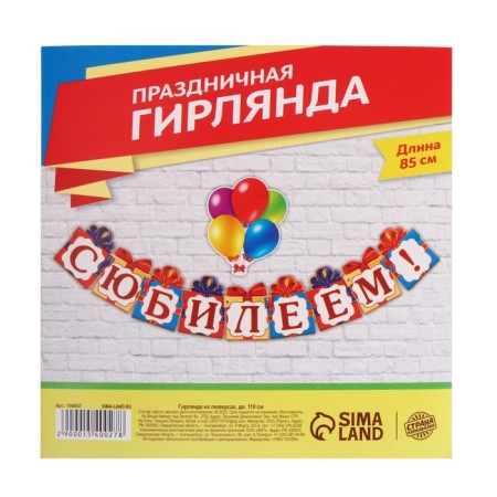 Гирлянда на люверсах «С Юбилеем!», дл 85 см.-1