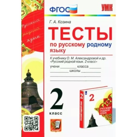 Grade 2. Russian native language. Tests for the textbook O.M. Alexandrova and others. GEF. Kozina G.A.