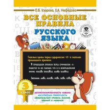 All the basic rules of the Russian language. Grade 3. Uzorova O.V., Nefyodova E.A.