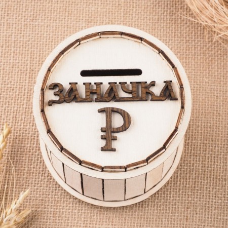 Копилка деревянная "Бочонок, заначка", 12х12 см-1