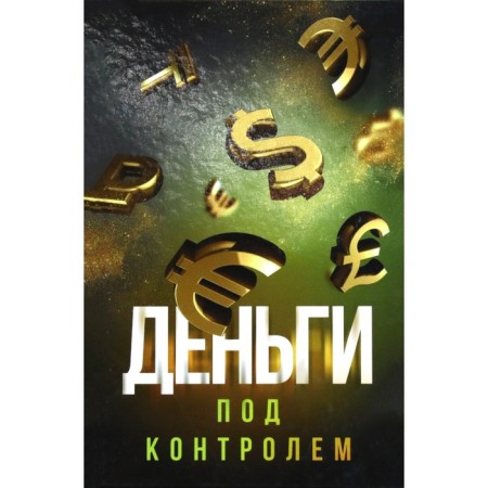 Money under control. Alyautdinov Sh.