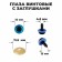 Rifle eyes with plugs, "sparkles" set of 34 pcs., Size 1 pc: 1.4 cm, color of blue