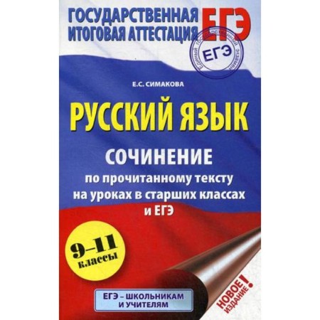Russian language. An essay on the read text in the lessons in high school and the exam. Grades 9-11. Simakova E.S.