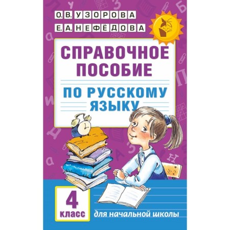 Reference manual in the Russian language. 4th grade. Uzorova O.V., Nefedova E.A.
