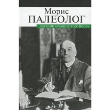 The diary of the French ambassador. Paleologist M.