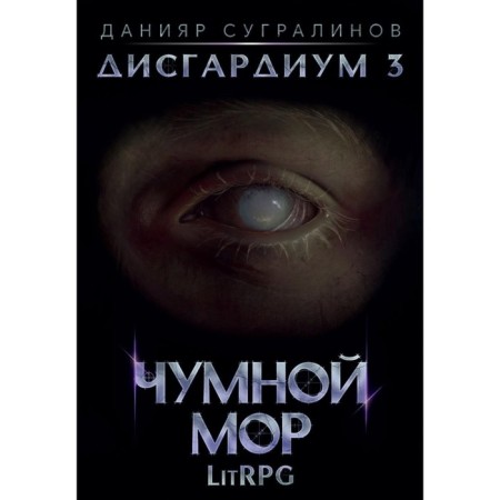 Dygardium 3. Plague Mor. Sigralinov D.