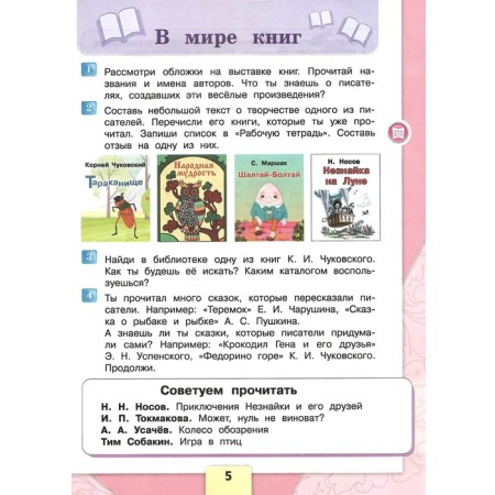 Literary reading. Grade 3. Textbook. Part 2. Klimanova L.F.-1