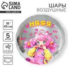 Воздушный шар фольгированный 18" "Аниме. Няяя", круг, набор 5 шт.