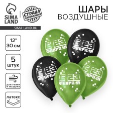 Шар латексный 12" «С 23 Февраля», 5 шт.