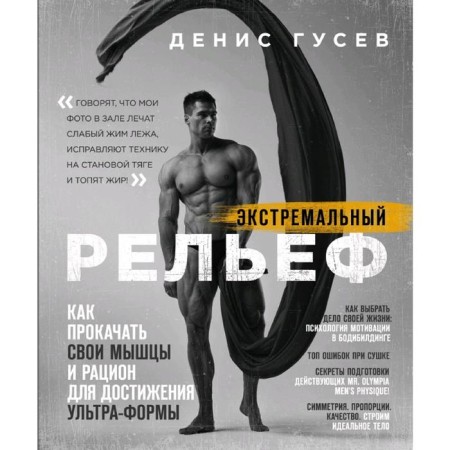 Denis Gusev. Extreme relief. How to pump your muscles and diet to achieve an ultra-form