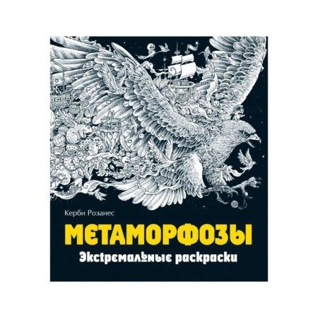Metamorphoses. Extreme coloring pages. Rosanes K.