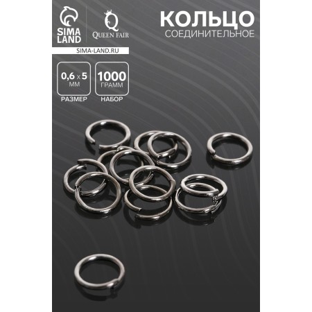 Кольцо соединительное 0,6×5 мм, (набор 1 000 г), СМ-973, цвет серый-1