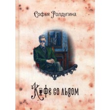 Coffee stories 3: Ice coffee. Roldugin S.