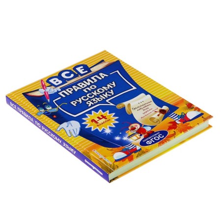 “All rules in the Russian language: for primary school 1-4 grade”, Gerasimovich N. L.-1