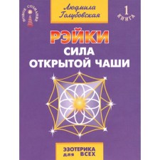 Рэйки. Сила открытой чаши. 10-е издание. Голубовская Л.Т