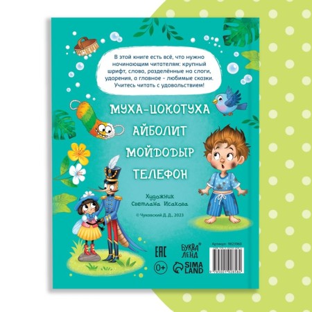 A book for reading on syllables “We read ourselves. Tales ”, Korney Chukovsky, 64 p.-8