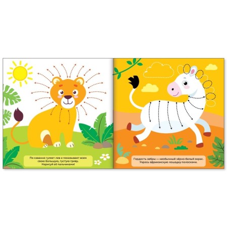 Coloring "draw with your fingers. Wild animals ”, 16 p.-1