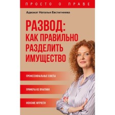 Divorce: How to properly divide the property. Evstigneeva Natalya Valerievna