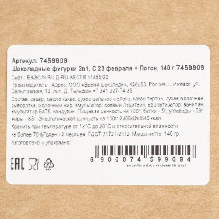 Chocolate figures, 2 in 1 “from February 23 + shoulder strap”, 160 g-1