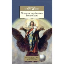 История государства Российского. Карамзин Н.