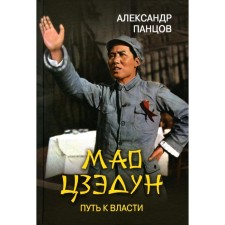 LB Mao Zedong. The path to power. Pantov A.V.
