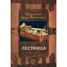Lygal, erecting to heaven. 12th edition. John Climacus, Rev.