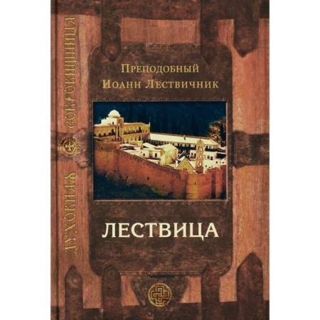 Lygal, erecting to heaven. 12th edition. John Climacus, Rev.