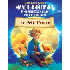 A little prince in French with pronunciation. Saint-Exupery A. de