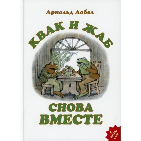 Kvak and toads together again. Lobel A.