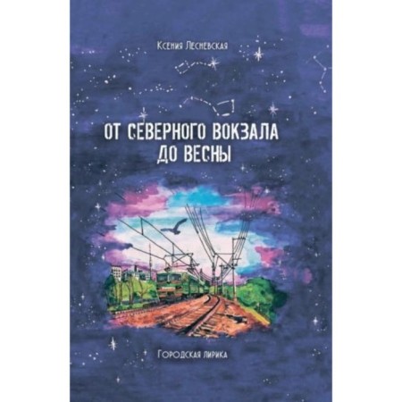 From the North Station to spring. City lyrics. Lesnevskaya K.