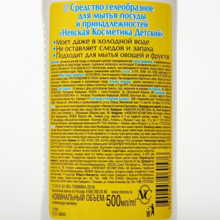 Washing dishes and accessories "Neva cosmetics for children", 500 ml-1
